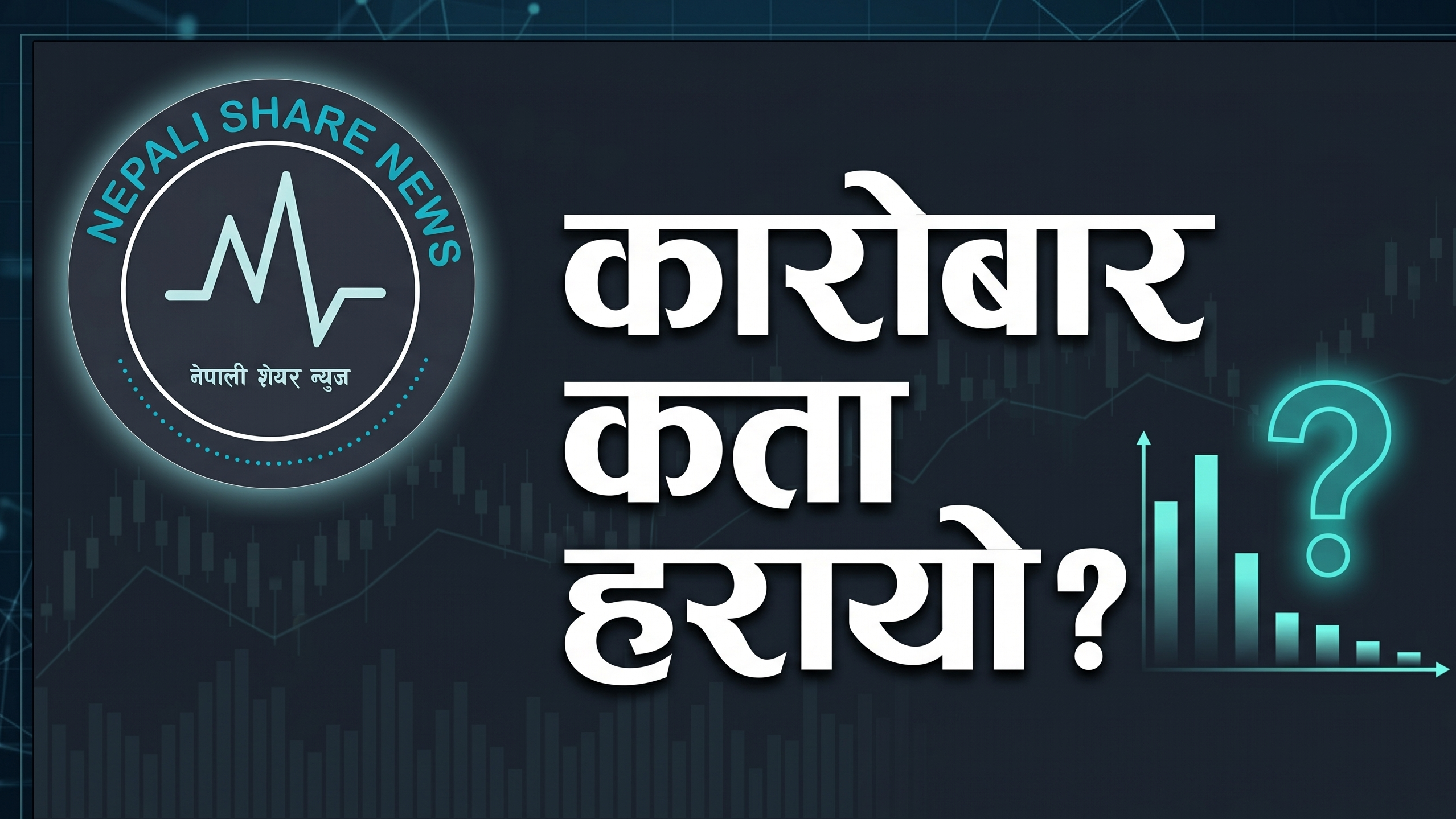 नेप्सेमा न्यून कारोबारको छायाँ: राजनीतिक संक्रमण र तीव्र अनुसन्धानले बजारमा 'पर्ख र हेर' को स्थिति