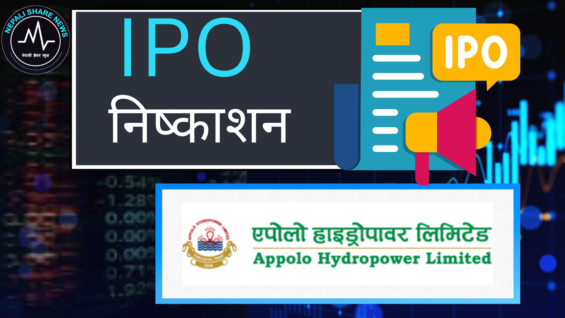 एपोलो हाइड्रोपावरको आईपीओ आजदेखि खुल्यो: कसले कति दिने आवेदन?