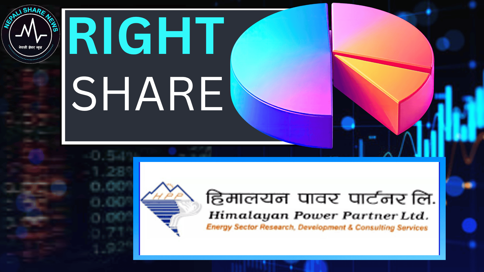हिमालयन पावर पार्टनरको ५०% हकप्रद शेयर खुल्दै: वैशाख १७ गतेदेखि आवेदन दिन पाइने