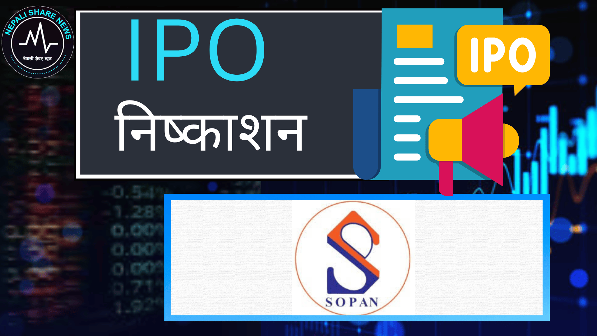 सोपान फर्मास्यूटिकल्सको आईपीओ आजदेखि खुल्यो: कति र कसरी दिने आवेदन?