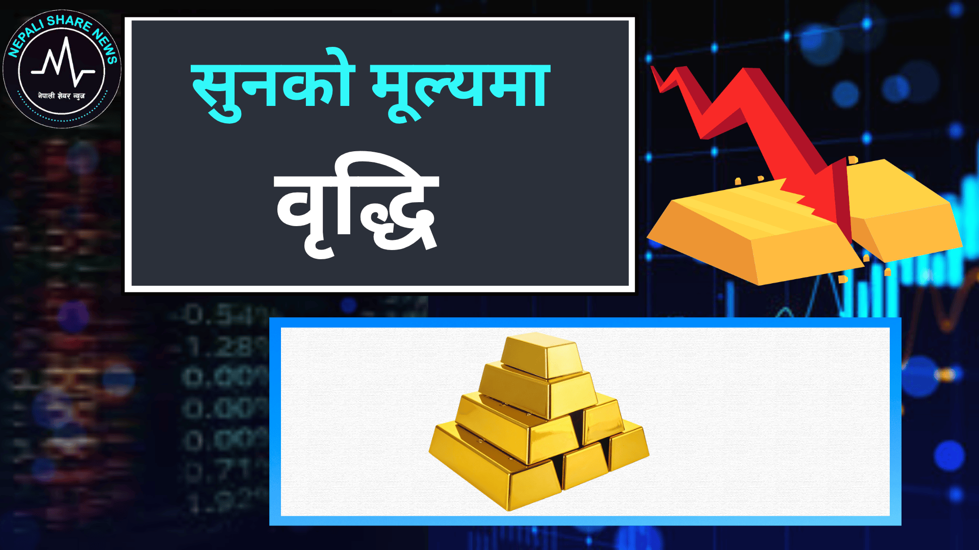 सुनको भाउमा सामान्य वृद्धि: आज कतिमा हुँदैछ कारोबार?