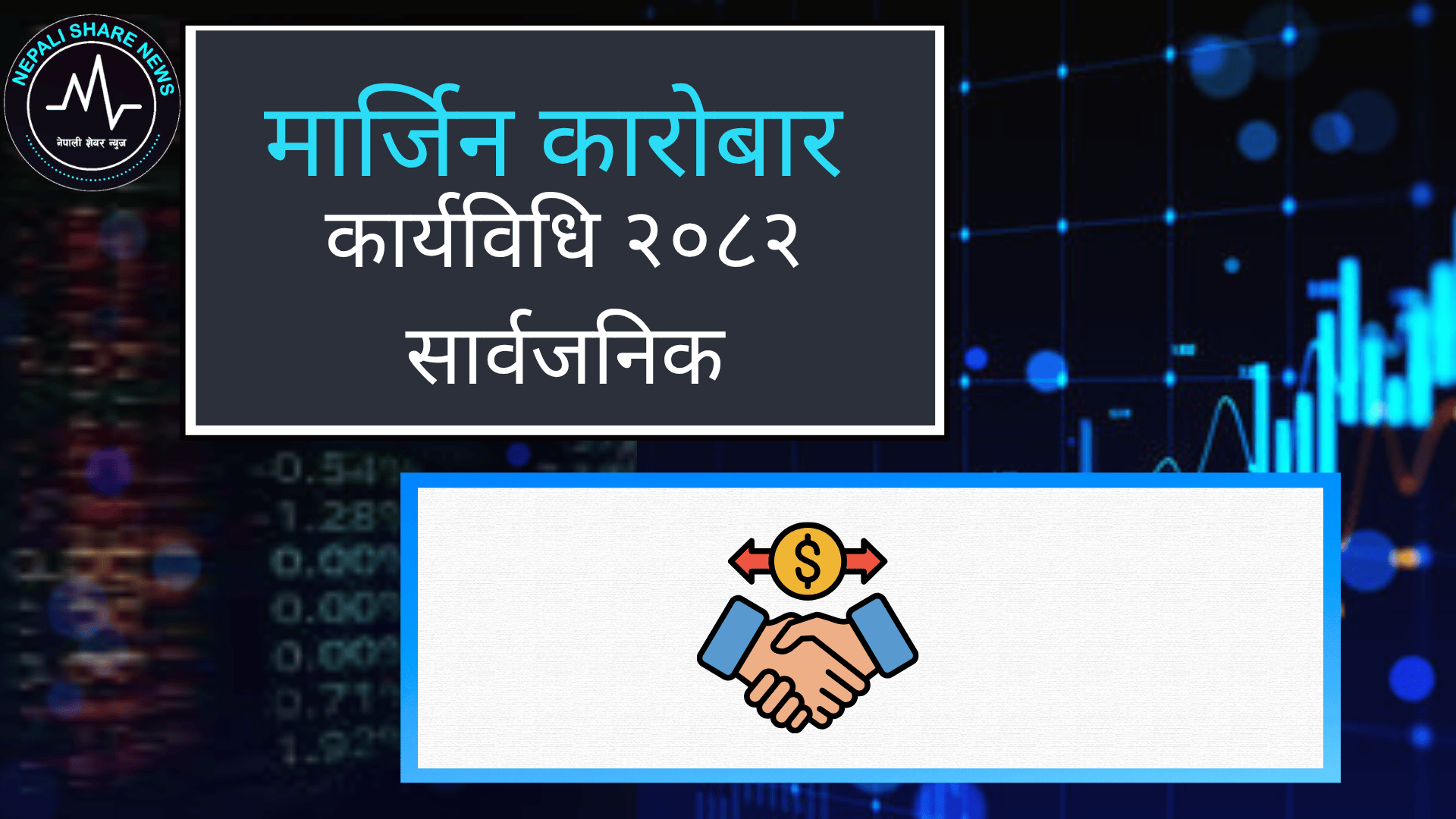 नेप्सेद्वारा मार्जिन कारोबार कार्यविधि २०८२ पारित: अब ऋण लिएर शेयर किन्न पाइने, तर केही समय कुर्नुपर्ने