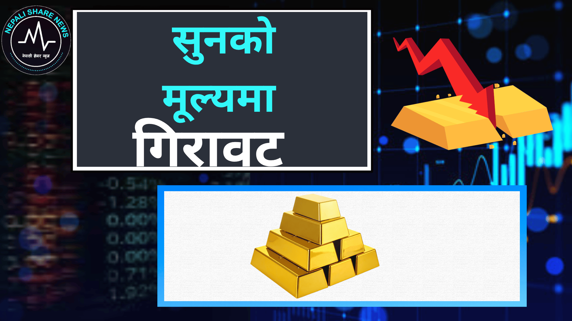 नेपाली बजारमा सुनको मूल्यमा गिरावट, चाँदी भने बढ्यो