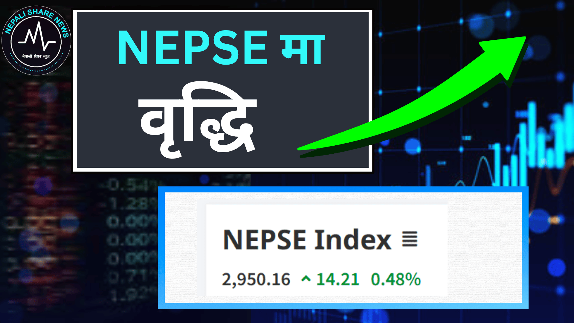 नेप्से परिसूचकमा १४.२१ अंकको वृद्धि, १३ अर्ब १६ करोड माथिको कारोबार