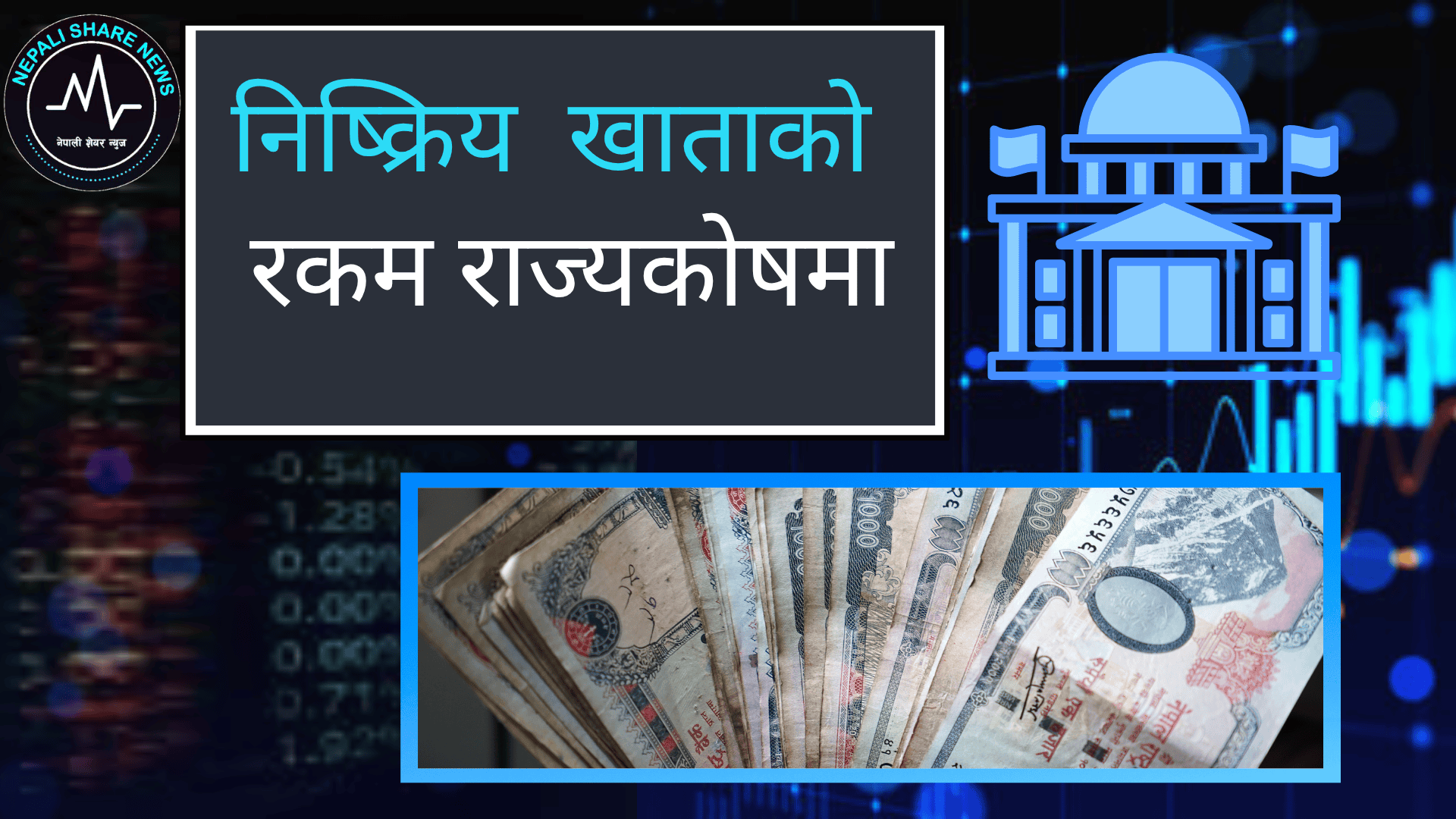१० वर्ष पुरानो निष्क्रिय बैंक खाताको रकम राज्यकोषमा ल्याइने: खाता सक्रिय बनाउन बैंकमा भिड