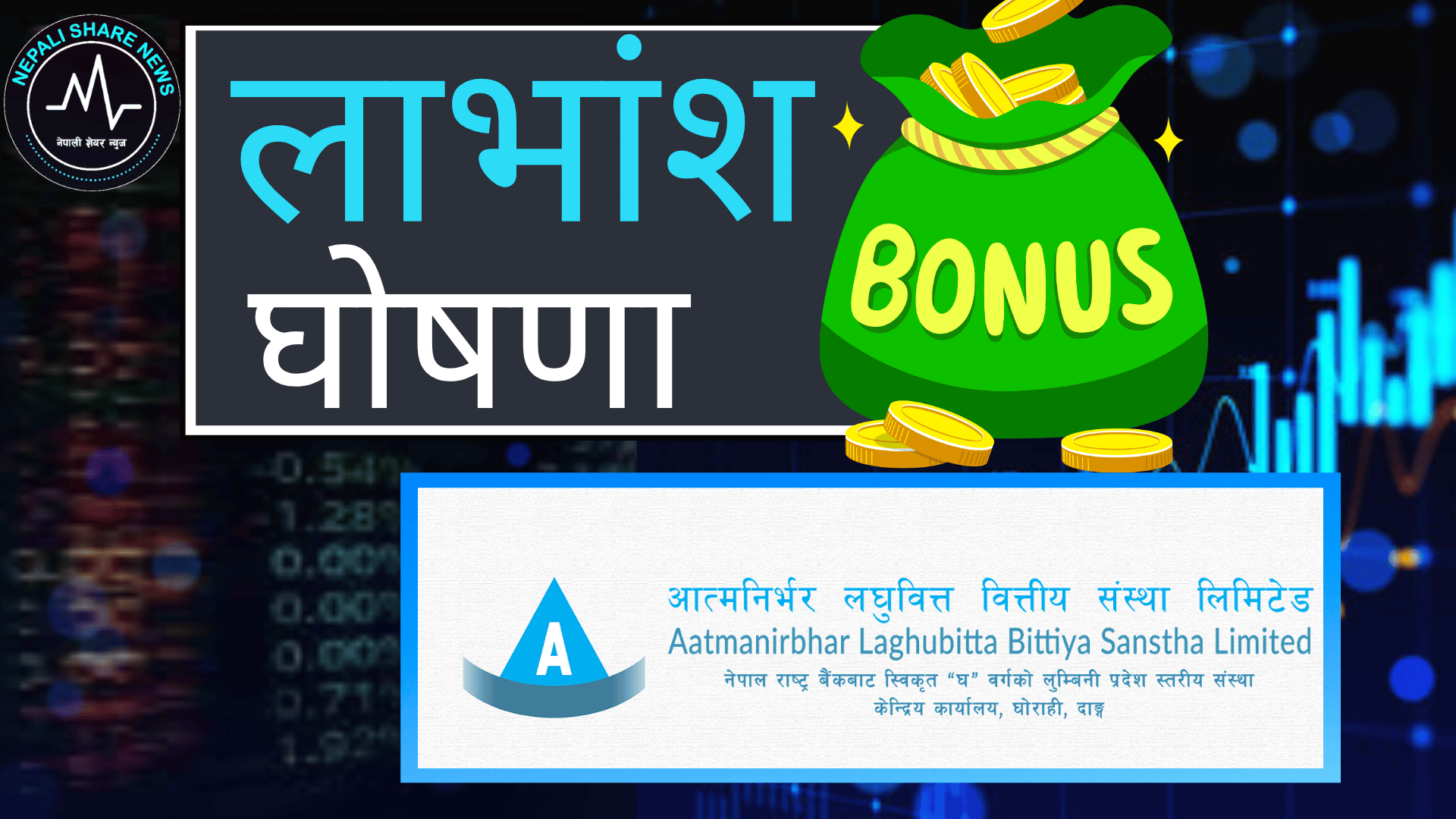 आत्मनिर्भर लघुवित्तको १५% लाभांश प्रस्ताव: वैशाख ७ मा साधारण सभा, यस्ता छन् मुख्य एजेण्डा