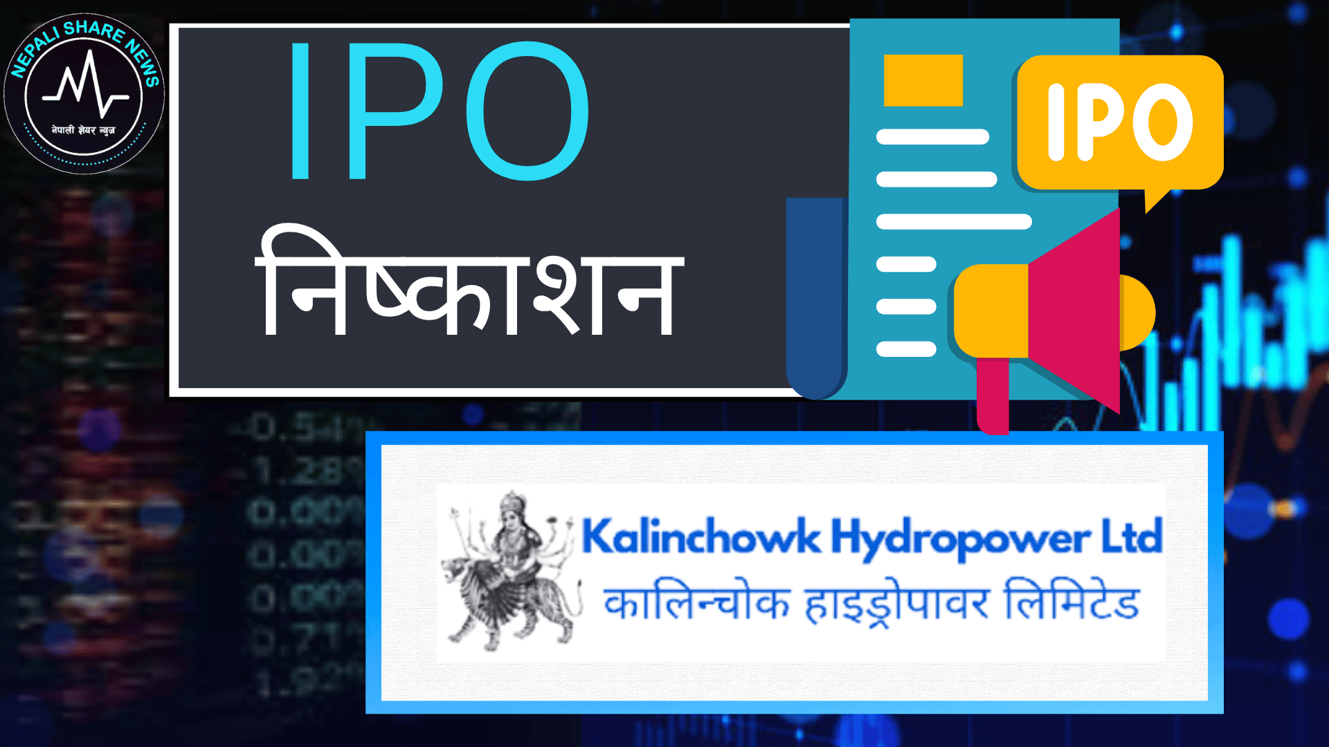 कालिन्चोक हाइड्रोपावरको आईपीओ चैत २२ देखि खुल्दै