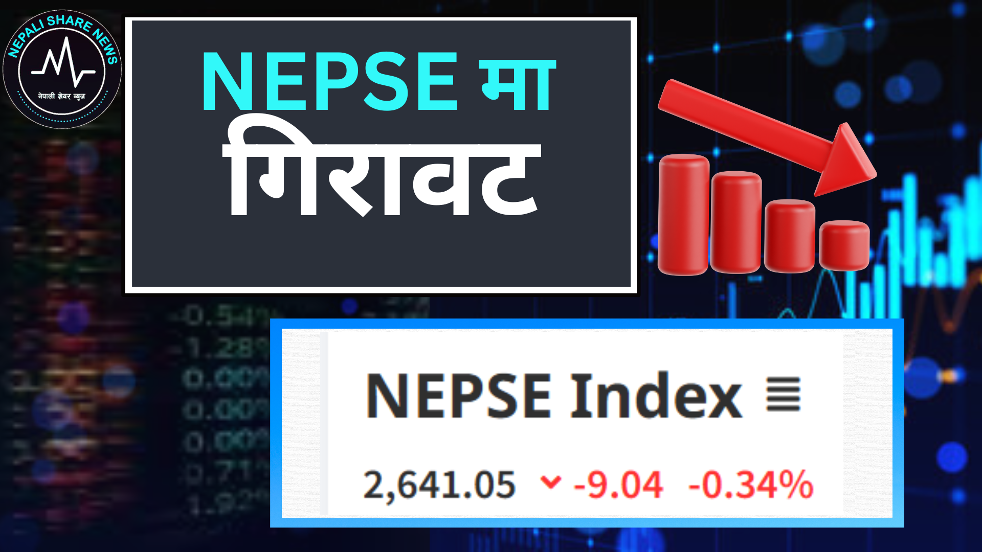 नेप्से ९ अंकले घट्दा ३ अर्ब ६७ करोडको कारोबार, प्राविधिक रूपमा अझै पर्ख र हेरकै स्थिति