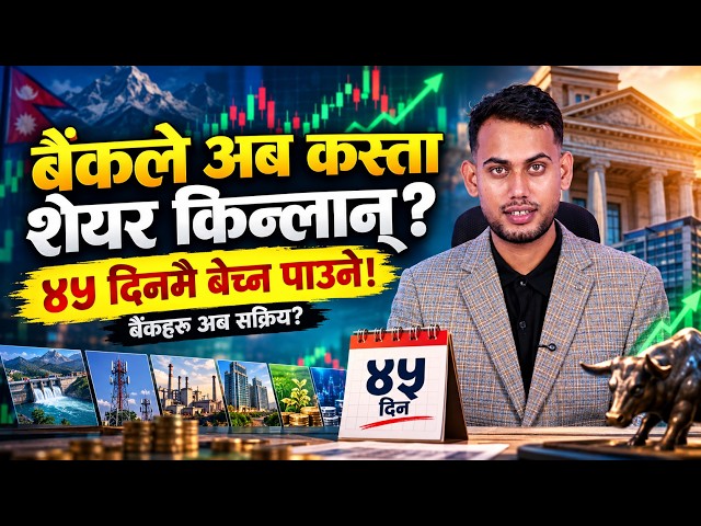 अब बैंकहरूको नजर कुन शेयरमा? ४५ दिनको नियमले बजारमा पार्ने प्रभाव /Prazol bhandari