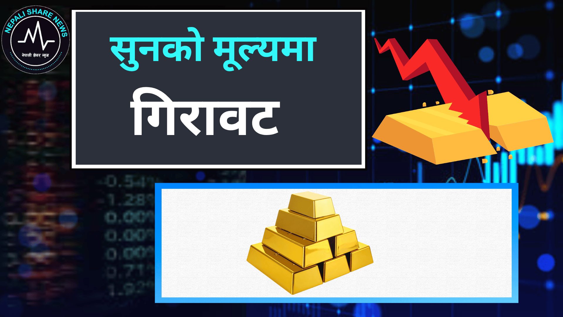 सुनचाँदीको भाउमा  गिरावट: आज बजारमा कति पुग्यो मूल्य?