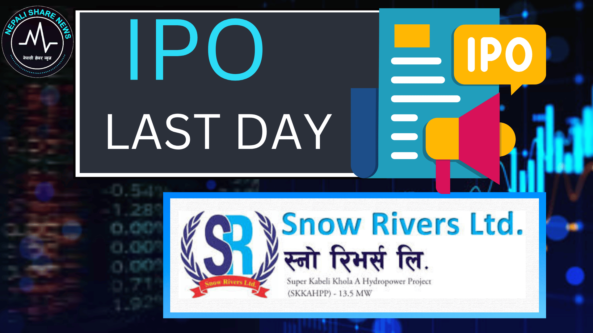 स्नो रिभर्स लिमिटेडको आईपीओमा आवेदन दिने आज अन्तिम दिन 