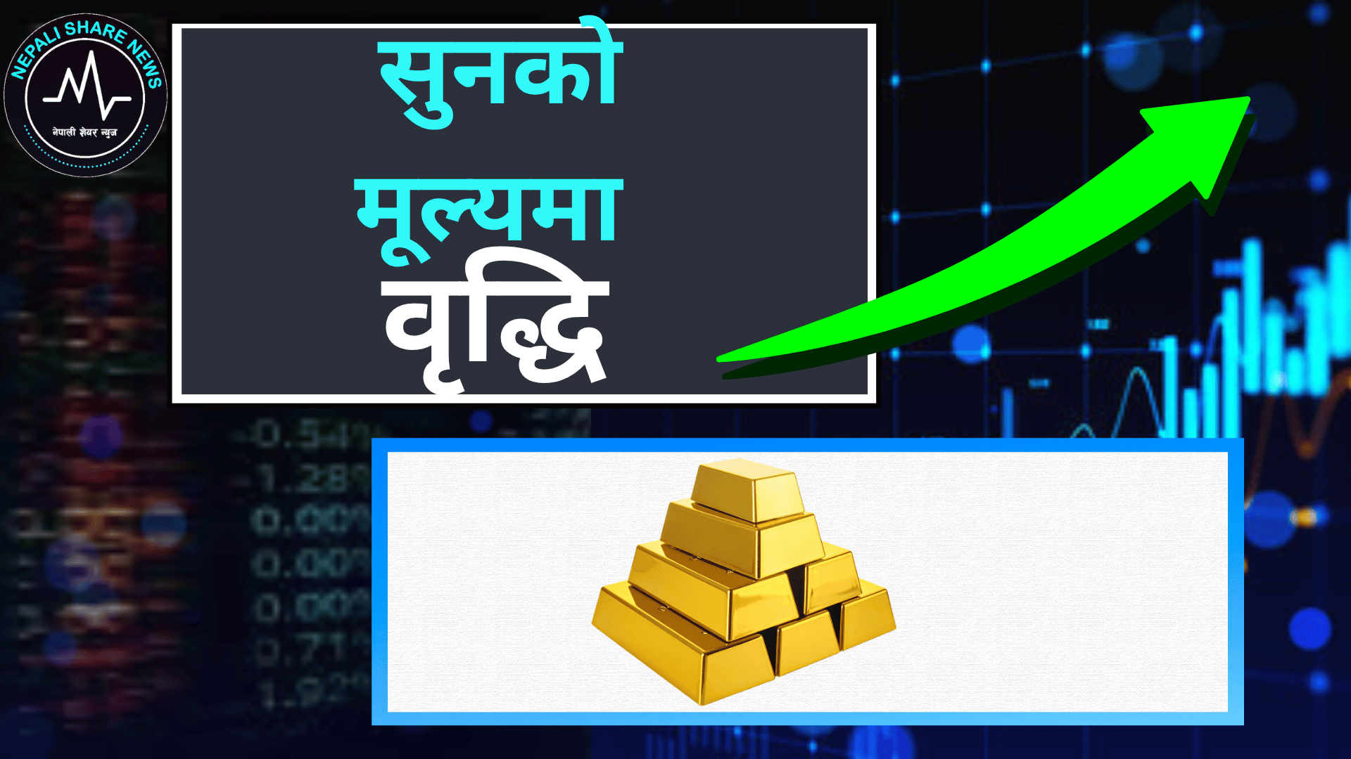 नेपाली बजारमा सुनको मूल्यमा '' वृद्धि: एकैदिन तोलामा १४ हजार ६०० ले बढ्यो